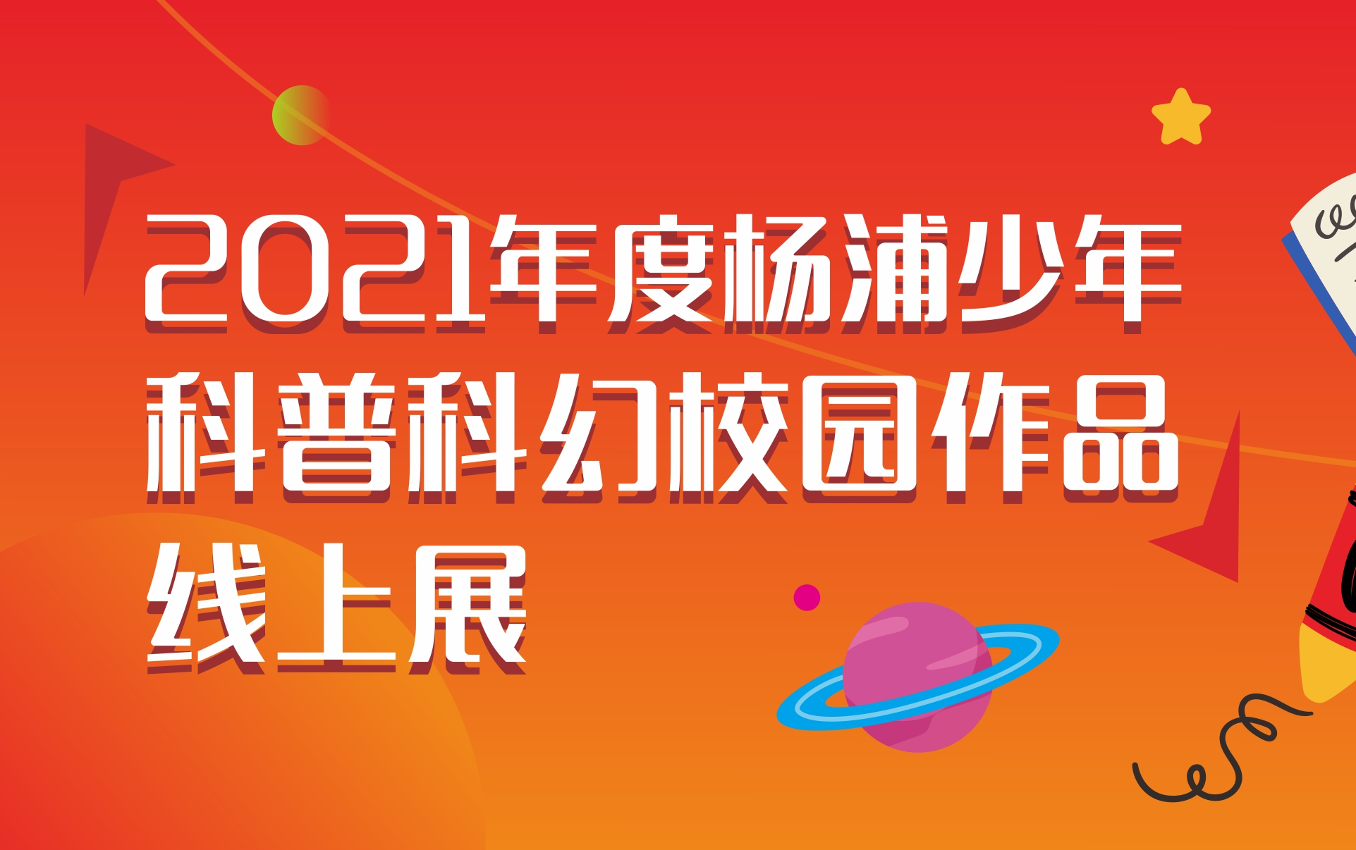 2021年度杨浦少年科普科幻校园作品线上展——科普文字类哔哩哔哩bilibili