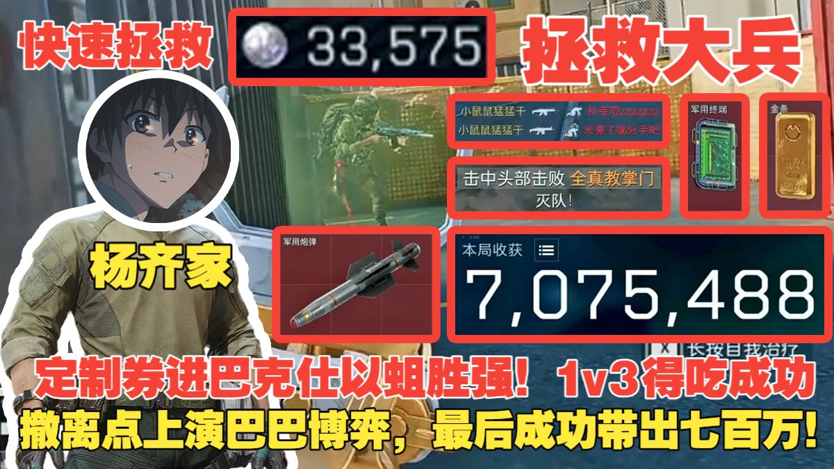 杨齐家快速拯救大兵!定制券进巴克仕以蛆胜强!1v3得吃成功,撤离点上演巴巴博弈,最后成功带出七百万!-杨齐家切片实况-杨齐家切片实况-哔哩哔哩视频