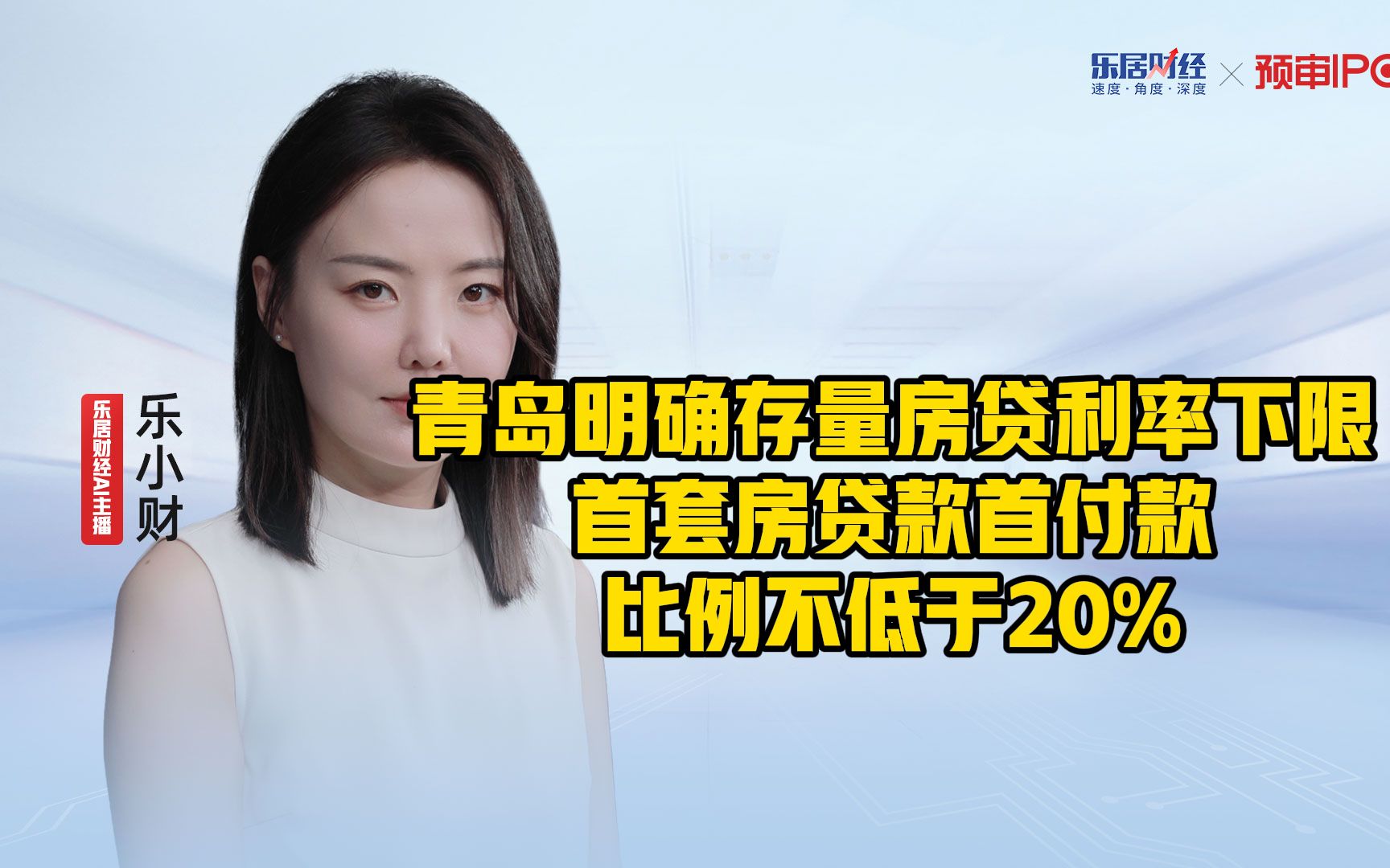 青岛明确存量房贷利率下限 首套房贷款首付款比例不低于20%哔哩哔哩bilibili