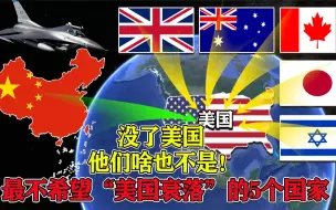 Скачать видео: 世界上最依赖美国的5个国家，没了美国，他们啥也不是