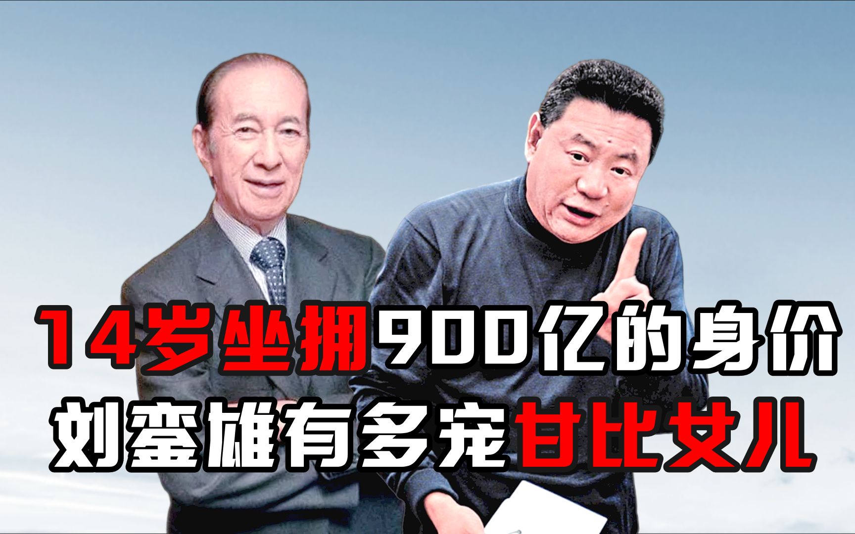 14岁坐拥900亿的身价,刘銮雄有多宠甘比女儿