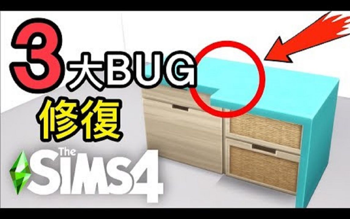 sims4模拟人生4三大bug修复更新补丁内容闪退颜色高度全字幕