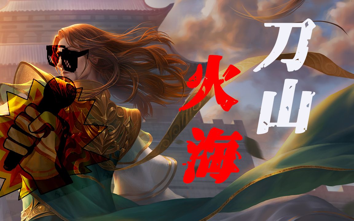 【刀山火海-三国杀】中等就是不够帅,周姐这笑的也太!