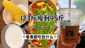 Descargar video: 减脂297天｜不上秤正常饮食的一天，小基数减肥真的太难熬啦！