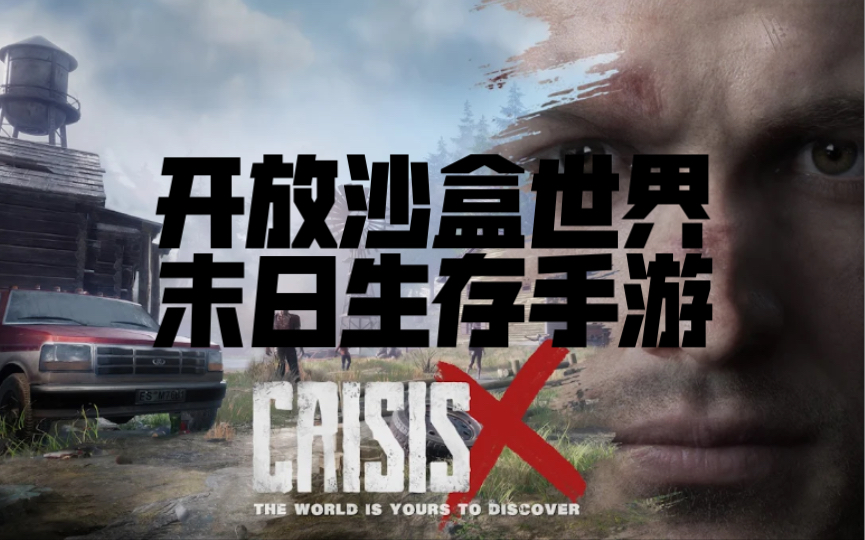 [图]【CrisisX】开放沙盒世界末日生存手游首测视频