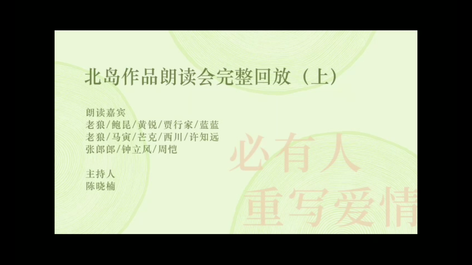 与诗相遇:北岛作品朗读会(上)哔哩哔哩bilibili