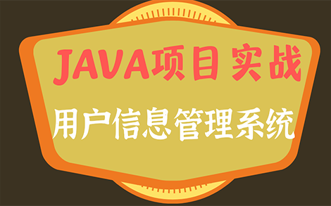 【Java项目实战】 Servlet~用户管理系统哔哩哔哩bilibili