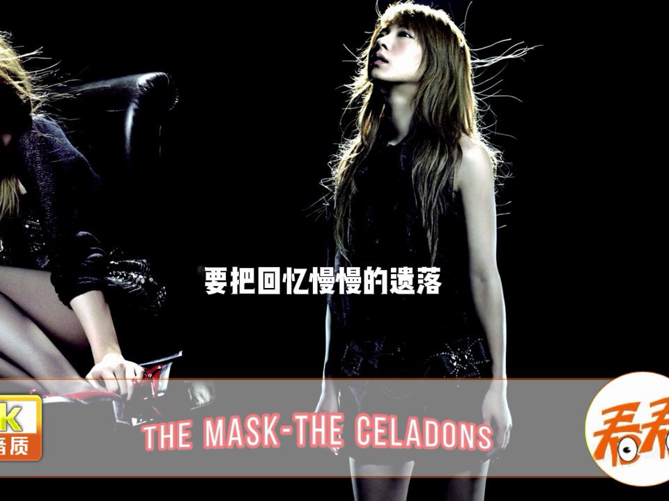 [图]The Mask 面具 - The Celadons【2024热门歌曲合集2024经曲音乐合集 2023年最火的歌曲合集2023热门歌曲 2024热门歌曲合集2