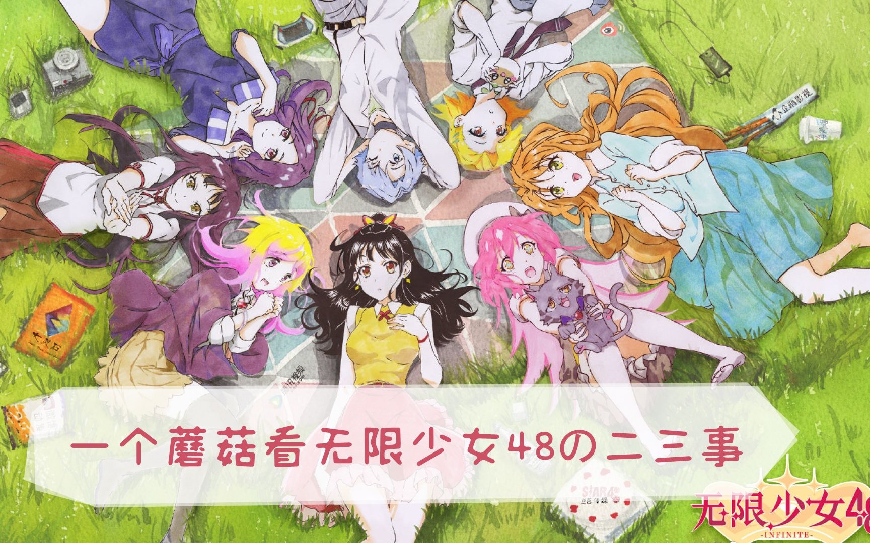 【爱无限】一个蘑菇看无限少女48の二三事