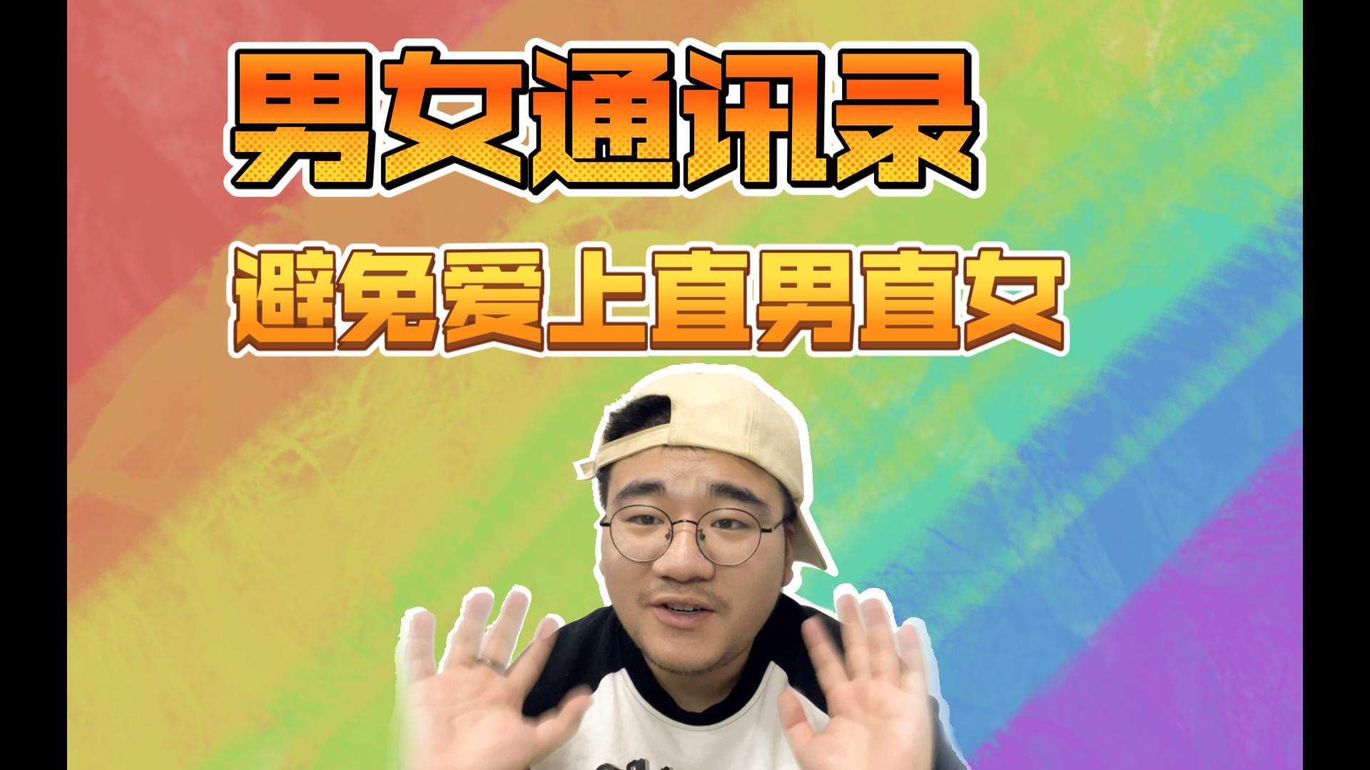 通讯录们,别再爱直男直女了!