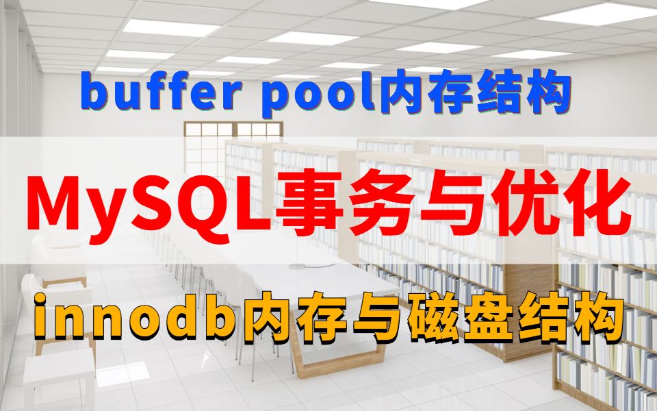 从buffer pool内存结构free链表、flush链表、lru链表到innodb内存和磁盘结构一次性把MySQL事务原理与优化讲明白哔哩哔哩bilibili