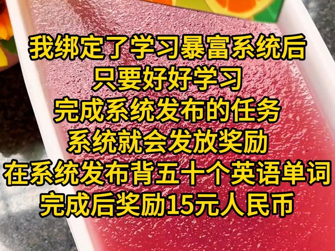 [图]《星光学习》我绑定了学习暴富系统后，系统说知识改变命运，命运掌握在自己手中。只要好好学习，完成系统发布的任务，系统就会发放奖励。在系统发布背五十个英语单词