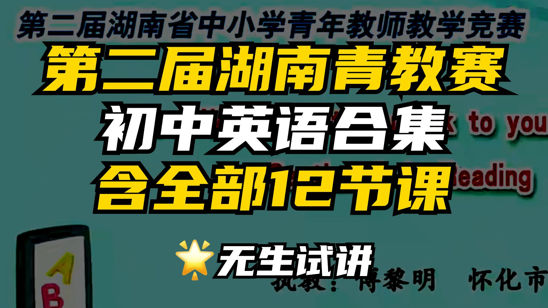 [图]第二届湖南省青教赛初中英语高清合集（含全部12节课）