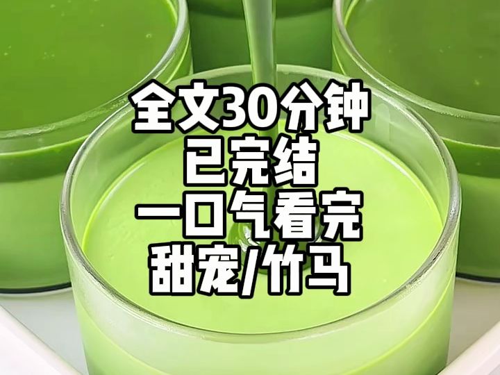 (校园甜文已完结)我心事重重的拉着竹马,我想和岑聿表白,岑聿指了指自己,跟我表白?哔哩哔哩bilibili