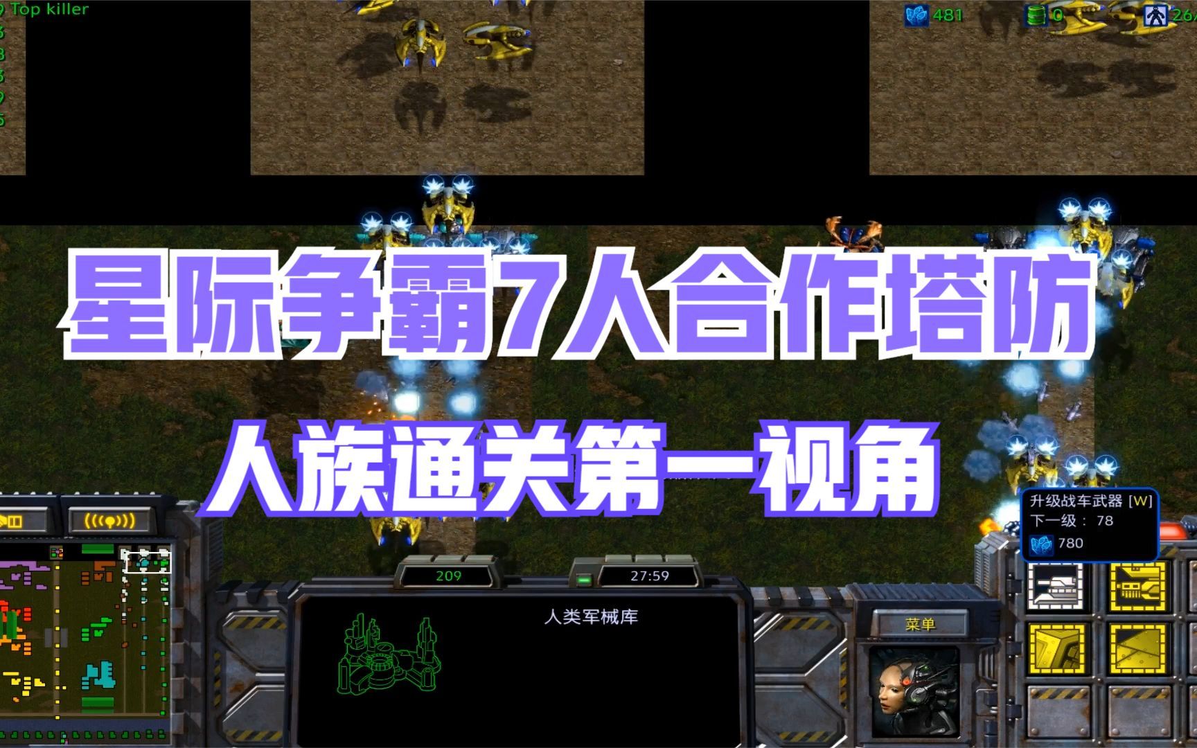 [图]星际争霸 RPG7人合作塔防 一人防守一路不是很好吗？