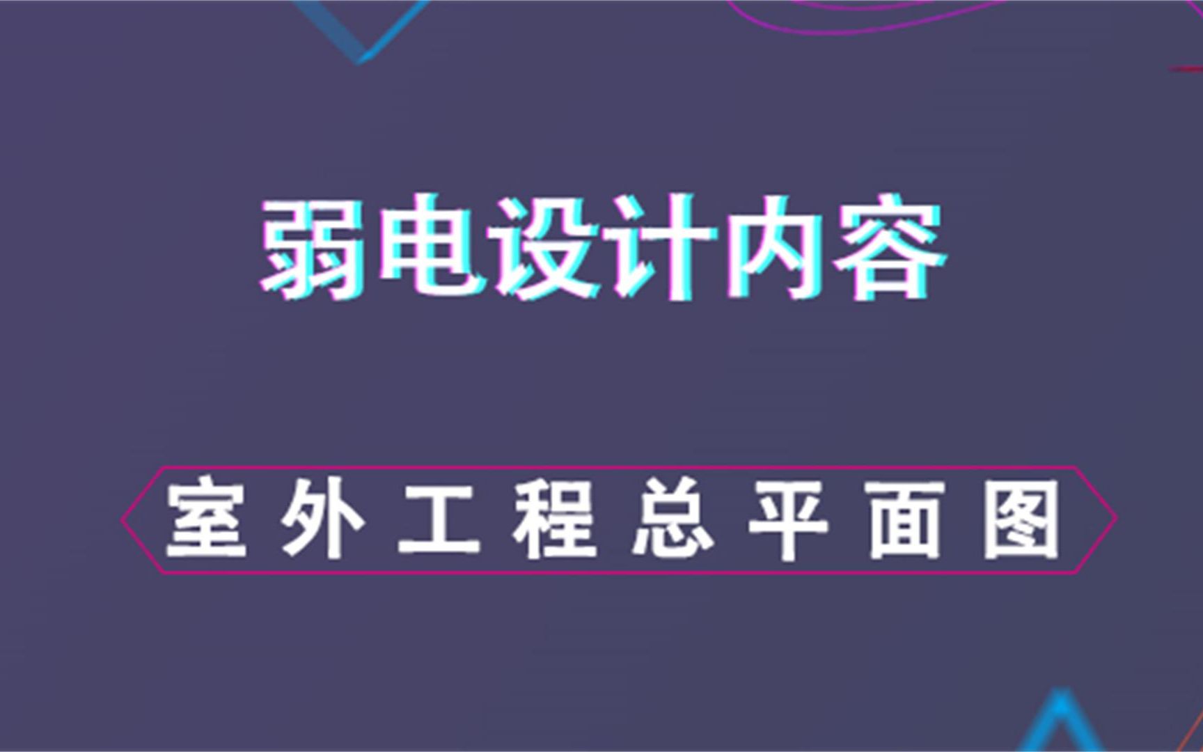 室外工程总平面图弱电设计内容哔哩哔哩bilibili