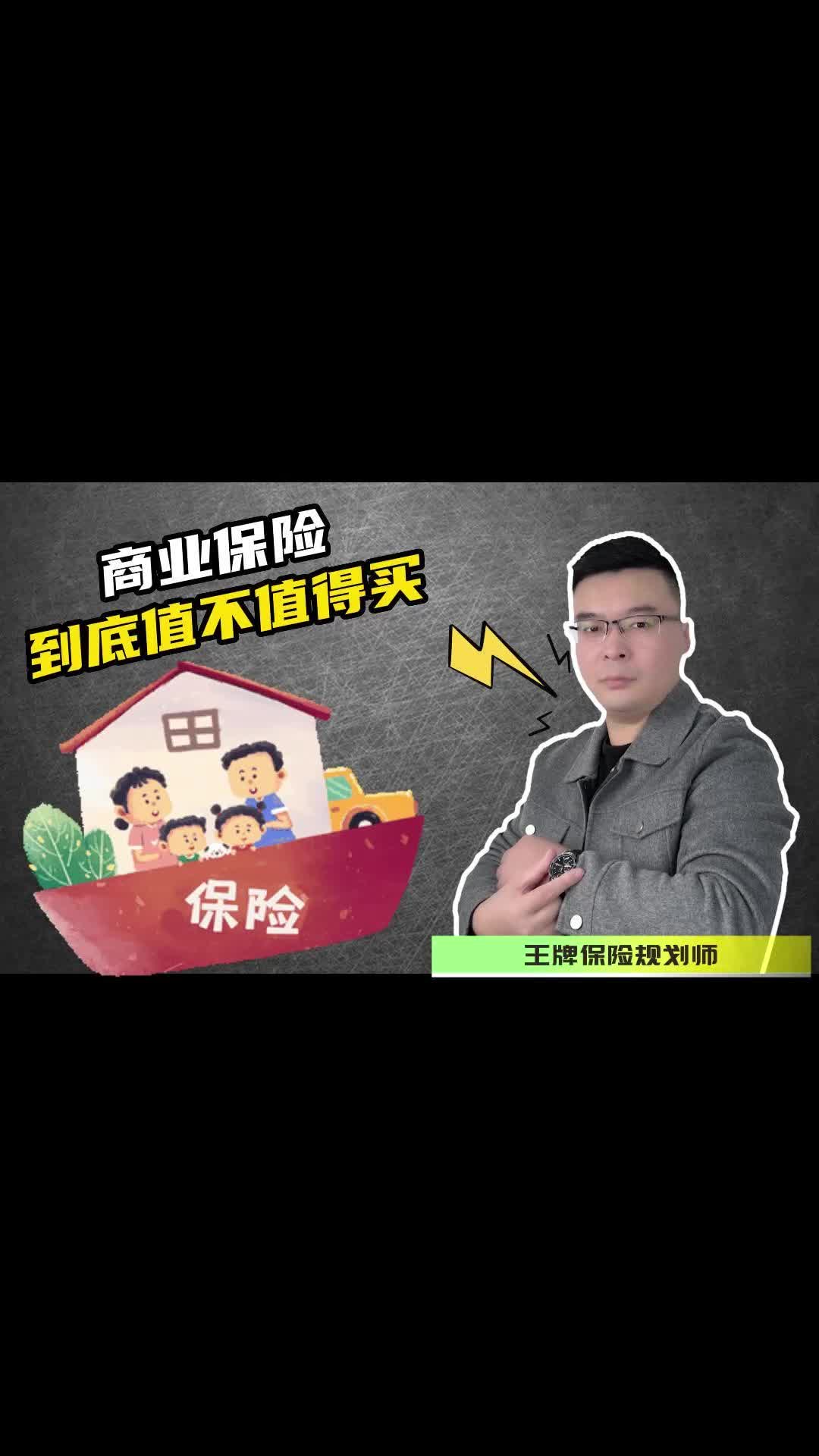 商业保险到底值不值得买?哔哩哔哩bilibili