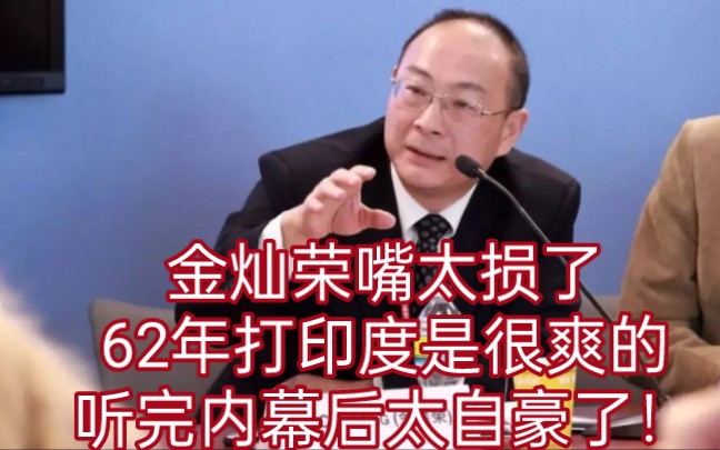 [图]金灿荣嘴太损了：62年打印度是很爽的，听完内幕后，太自豪了！