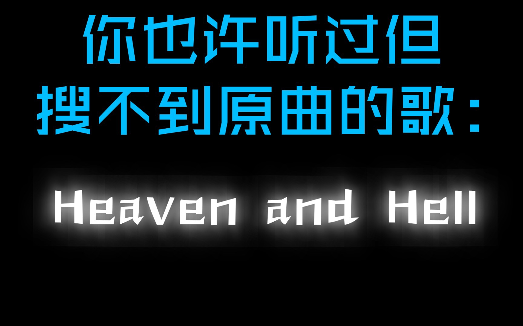 [图]BODHUA NOYONE?错！Heaven and Hell（✓）