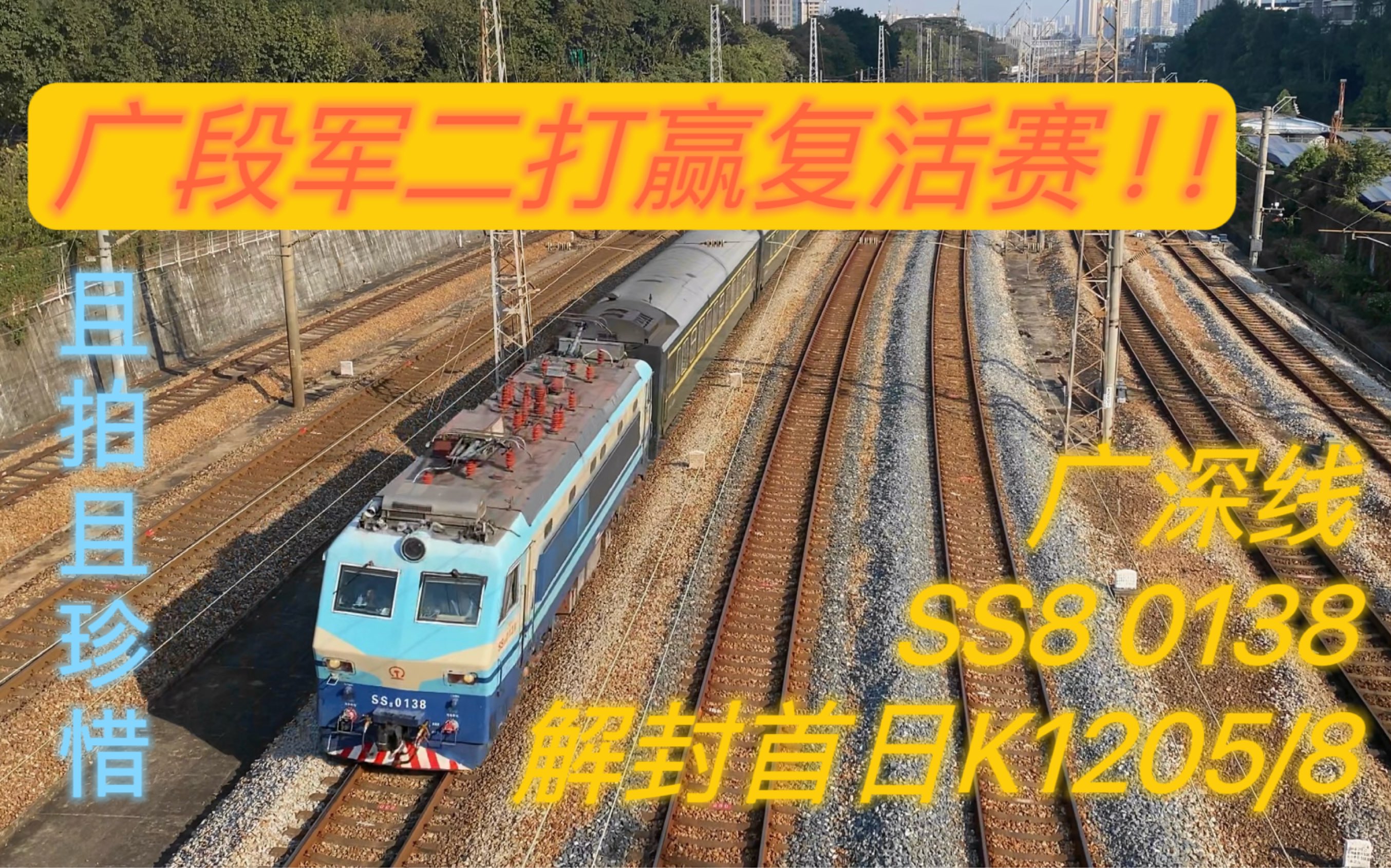 【铁路单品】广深线 SS8 0138“解封”首日担当K1205/8本务机车通过广州东站哔哩哔哩bilibili