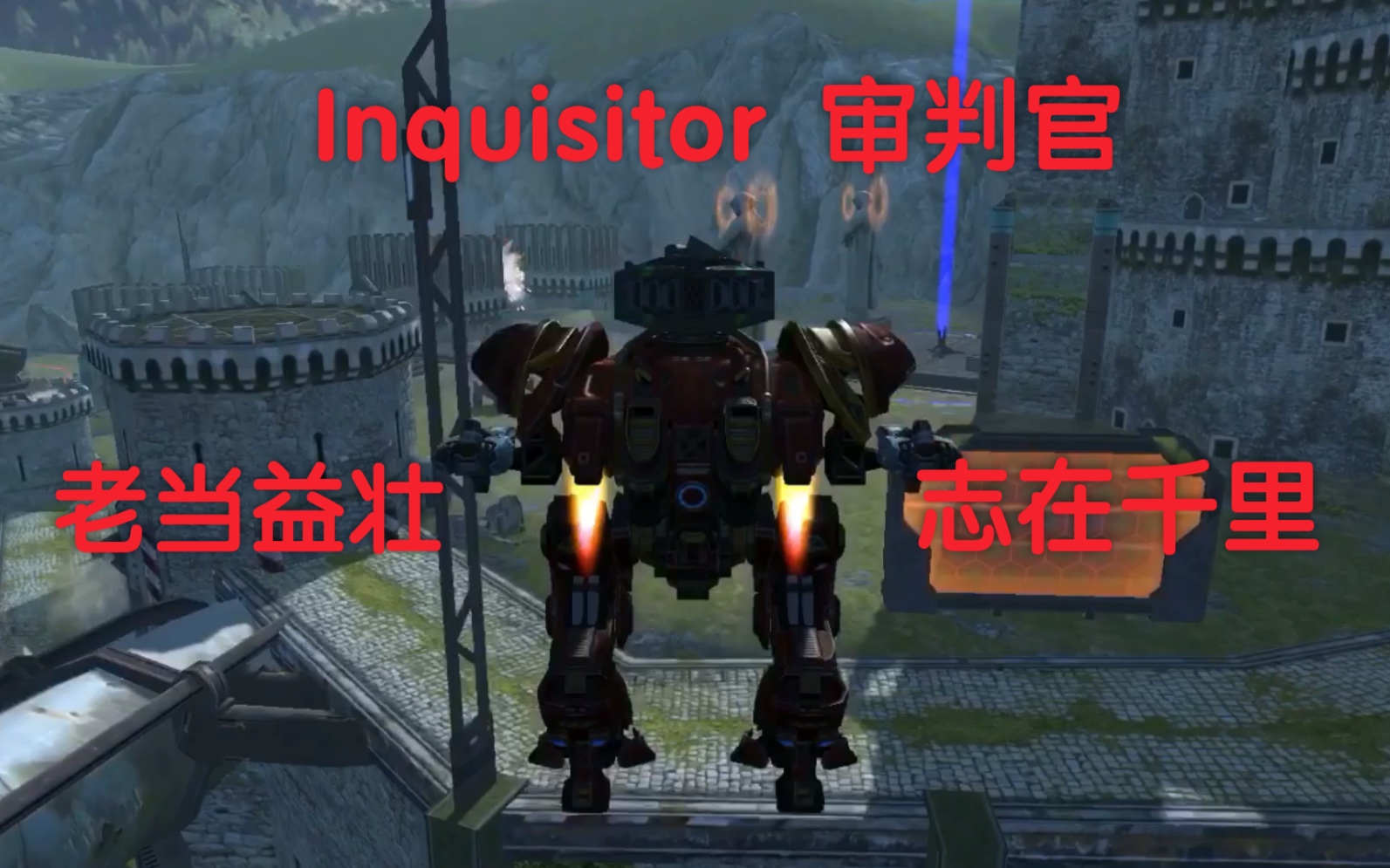 [图]War Robots Inquisitor审判官 老当益壮 志在千里