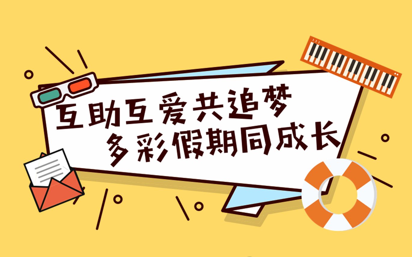 互助互爱共追梦,多彩假期同成长