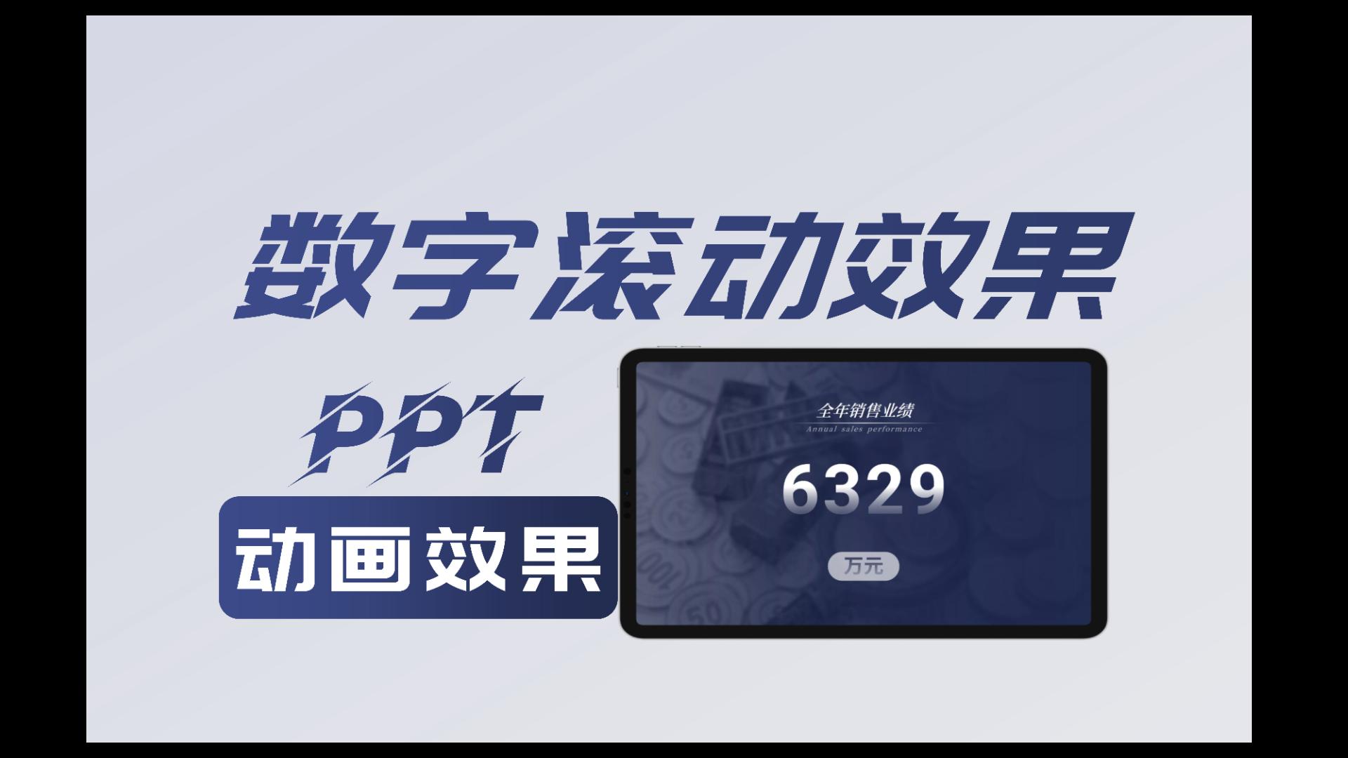 ppt文字滚动效果【动画效果】