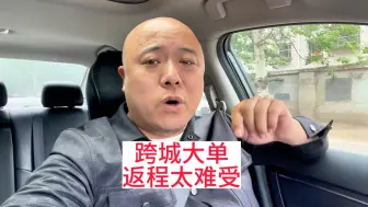 网约车司机早上接了个跨城大单，干完后没有返程单只能空放vlog#网约车 #滴滴打车 #vlog日常