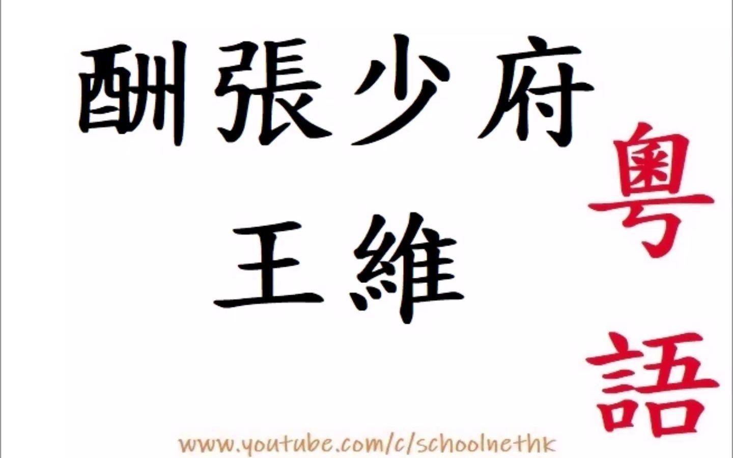 酬张少府 王维 粤语 唐诗三百首 五言律诗 古诗文 诵读 繁体版 广东话 必背 考试 背书 默书 中学 晚年唯好静 万事不关心 自顾无长策 空知返旧林 松风吹解哔哩...