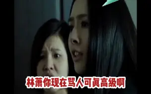 Tải video: 《林萧你现在骂人可真高级》#小时代 #杨