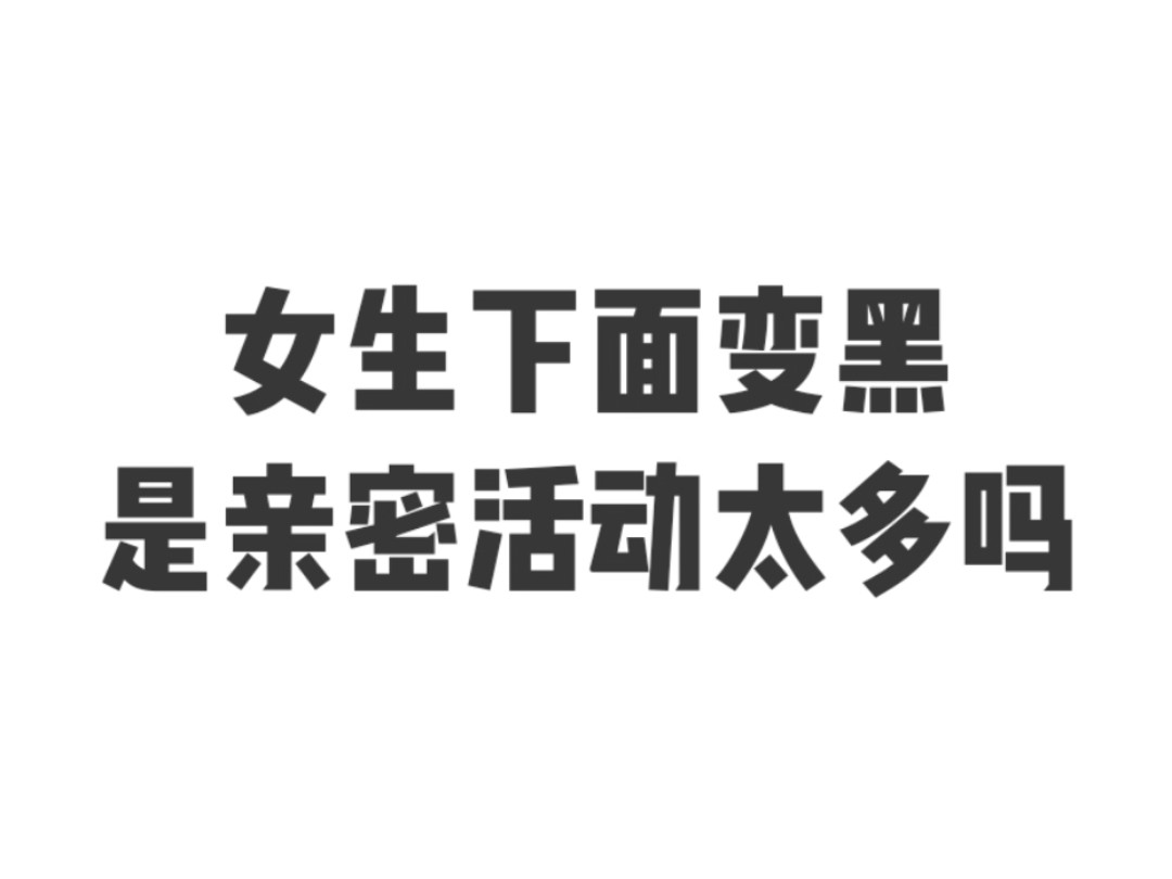 关于为什么女的是处也黑的信息