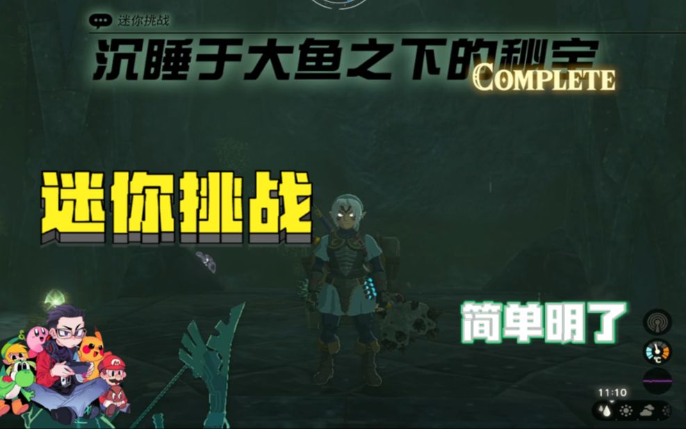 沉睡于大鱼之下的秘宝支线任务迷你挑战100%攻略简单明了塞尔达传说:王国之泪塞尔达传说
