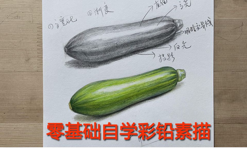 [图]零基础自学彩铅 自学素描 彩铅公开课 素描公开课 小白学画画 彩铅技巧 素描技法 最详细讲解 青瓜