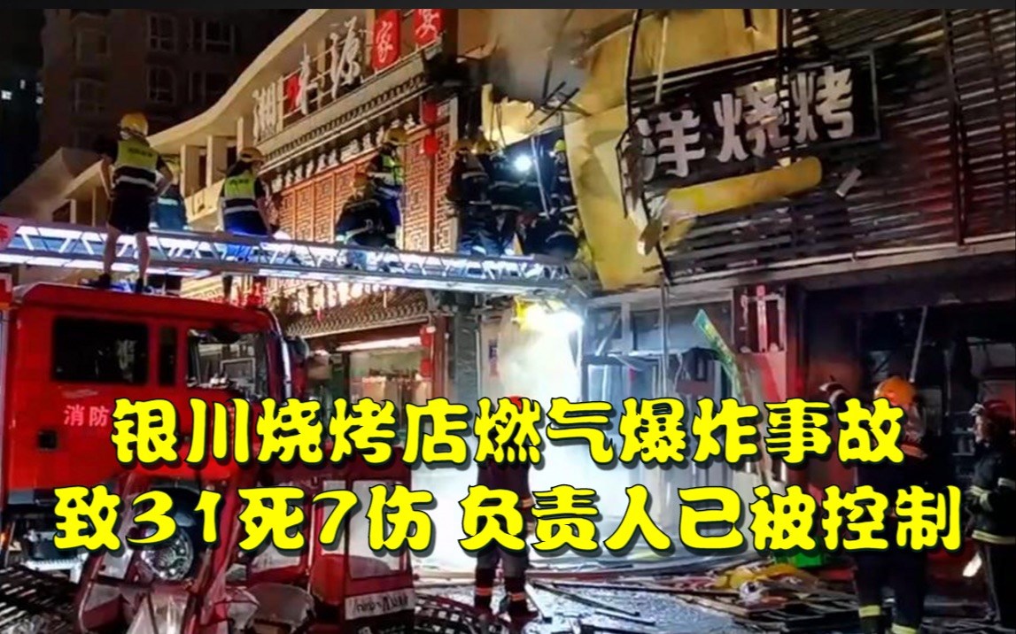 宁夏银川烧烤店燃气爆炸事故,致31死7伤,9名负责人已被控制