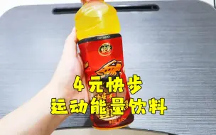 Download Video: 测评快步的能量饮料，量大还便宜，但是感觉就是一瓶糖水，不提神