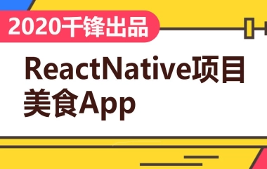 千锋_前端教程_ReactNative项目之美食App(2020首发)