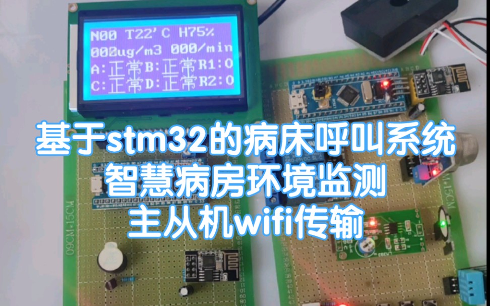 MCU24基于stm32单片机的智慧病房病床呼叫环境监测心率温湿度可燃气体主从机wifi传输系统哔哩哔哩bilibili