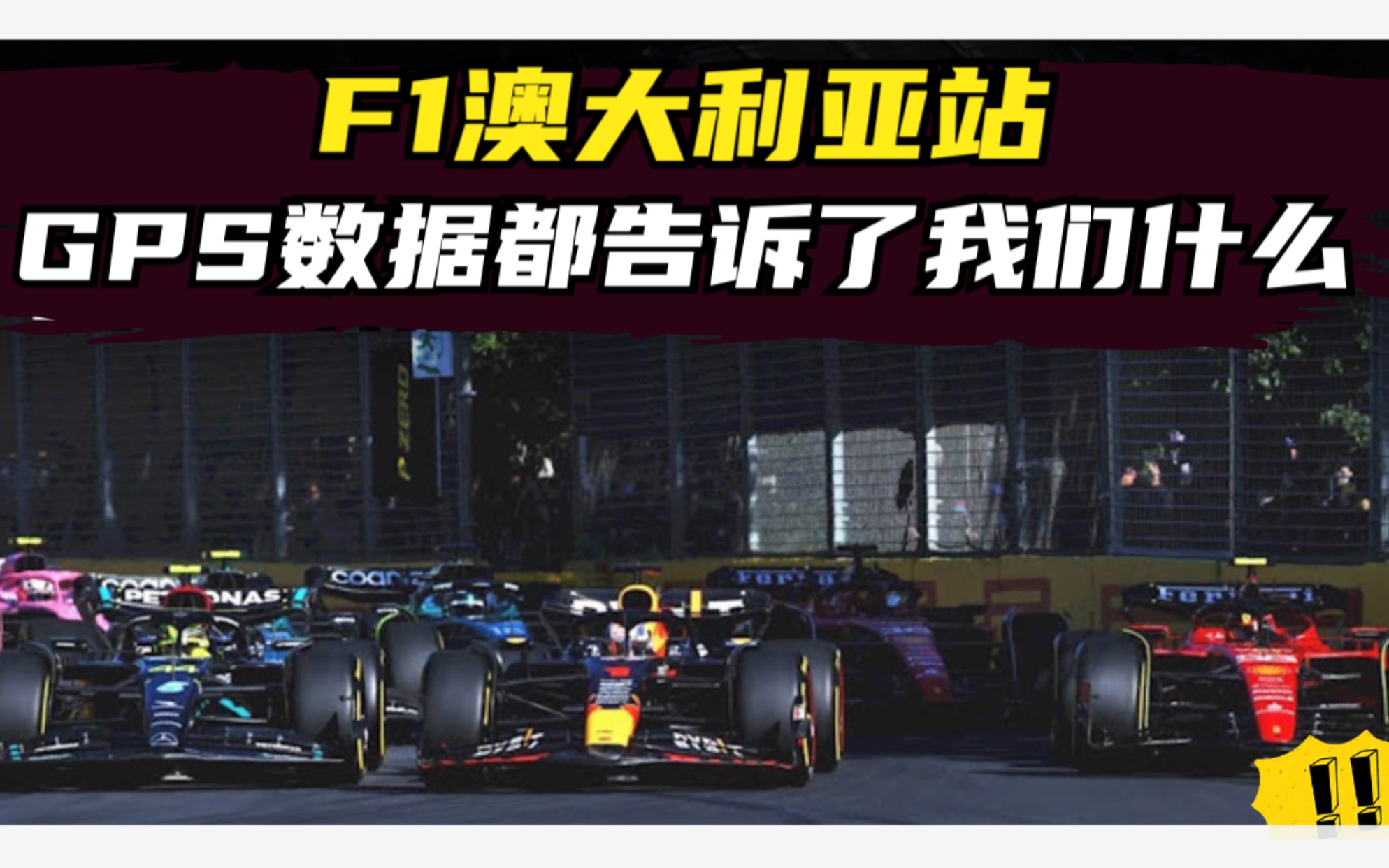 F1澳大利亚站GPS数据都告诉了我们什么-F1围场里的那些事-F1围场里的那些事-哔哩哔哩视频