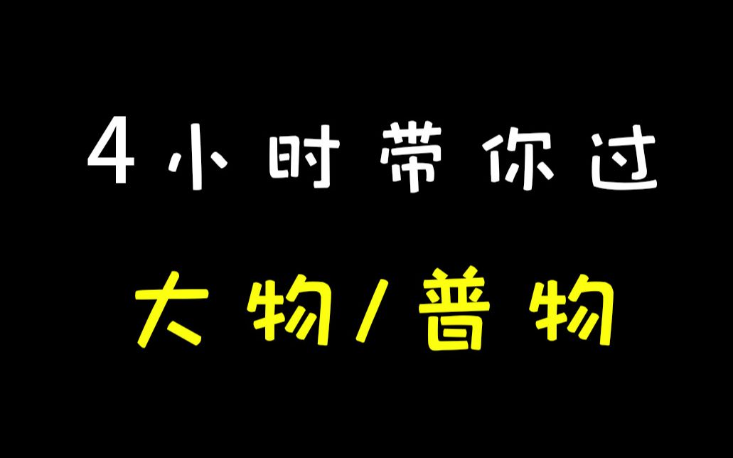 [图]【大学物理】4小时带你过大学物理\ 普通物理 \大物\普物  期末考试不挂科 考试周 学霸讲解  热学 光学 电磁学 振动 力学 波动