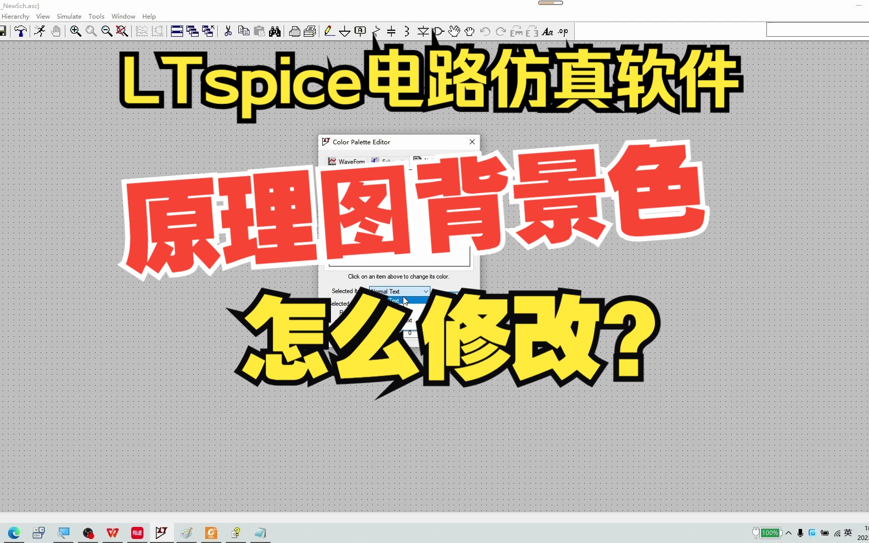 LTspice第9集:怎样修改原理图背景色?哔哩哔哩bilibili