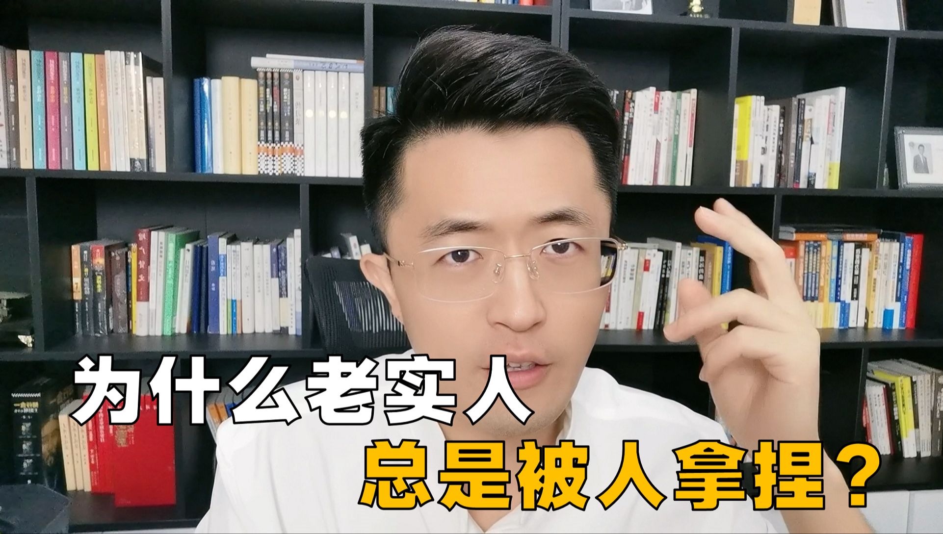 为什么老实人总是被人拿捏,就因为身上有这些弱点哔哩哔哩bilibili