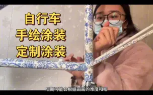 Download Video: 帮粉丝画车架涂装是什么体验？！