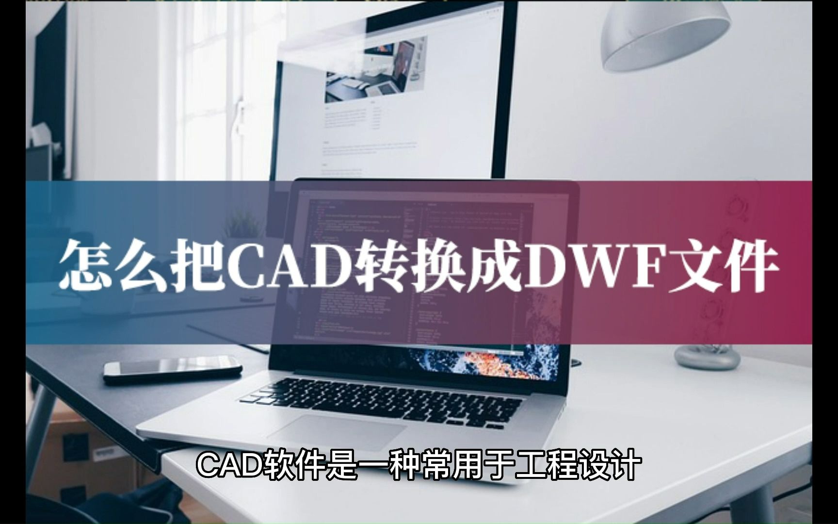 怎么把CAD转换成DWF文件?2种方法教会你(3)哔哩哔哩bilibili