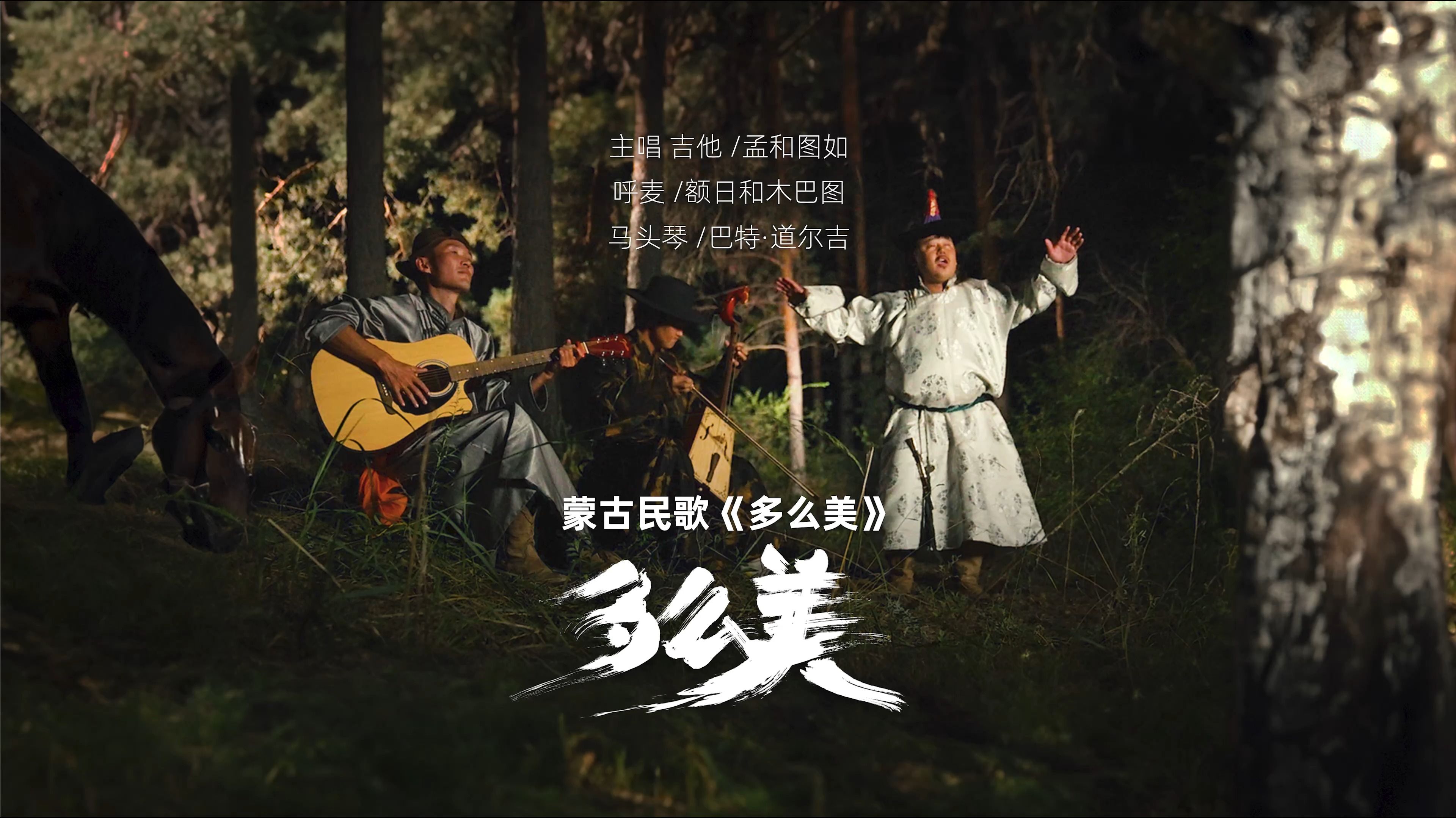 蒙古歌曲《多么美》是对游牧民族无限的赞美与讴歌