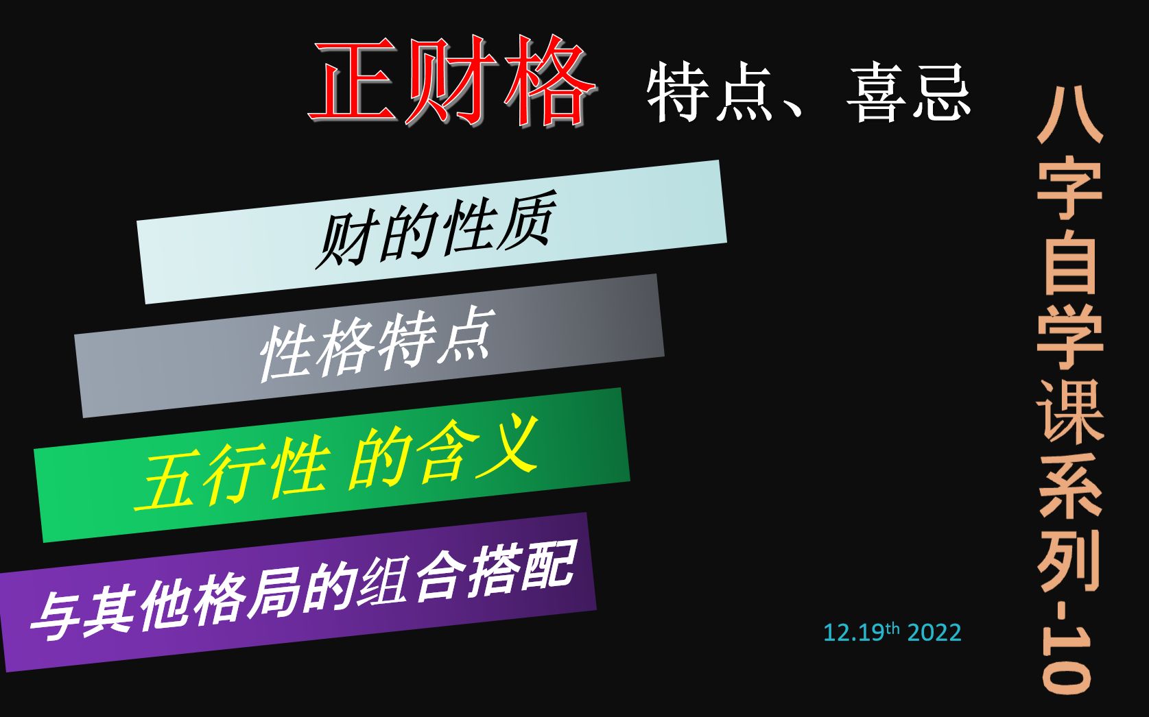 10.正财格,财之性质,正财之含义. 八字自学课程10哔哩哔哩bilibili