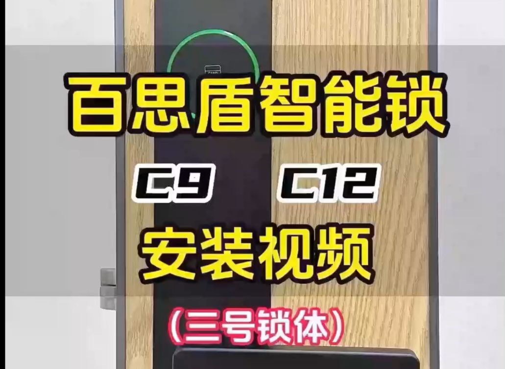 百思盾C9|C12智能门锁安装视频教程哔哩哔哩bilibili