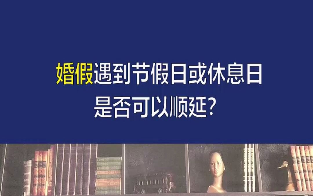 【法商小课堂】婚假遇到节假日或者是休息日是否可以顺延?哔哩哔哩bilibili