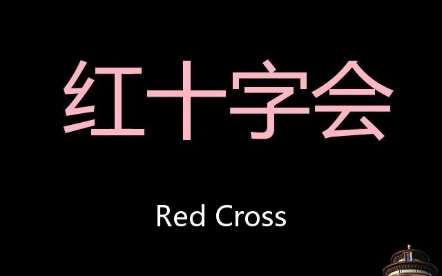 红十字会 Chinese Pronunciation Red Cross哔哩哔哩bilibili