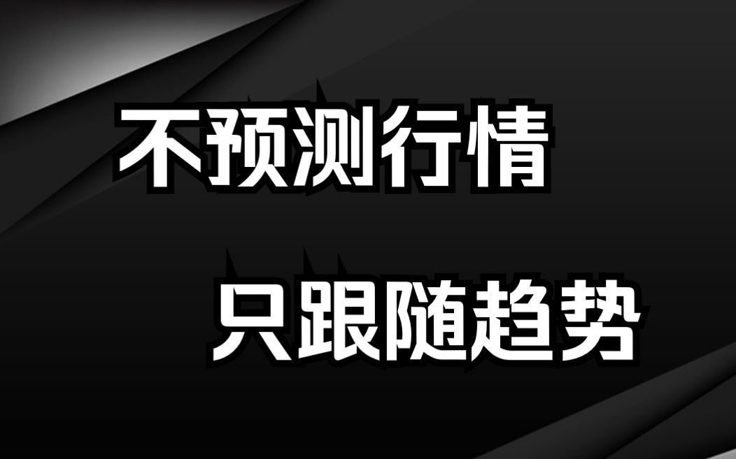 [图]从亏损累累到稳定盈利的思维转变：不预测，只跟随，句句经典字字精辟