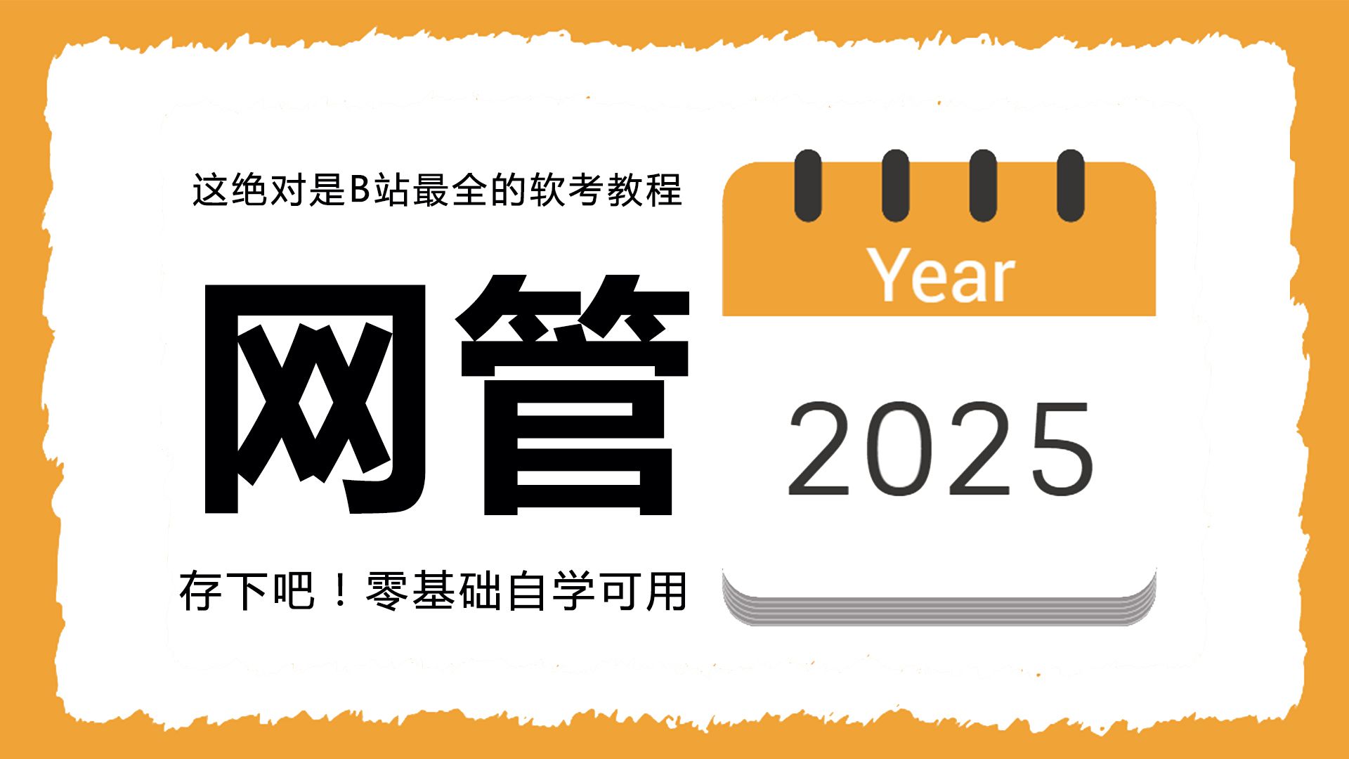 2025最新版软考初级网络管理员教学视频 | 备考必看 | 通关上岸 | 零基础到精通 | 全程干货无废话哔哩哔哩bilibili